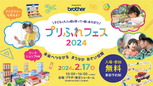 「プリふれフェス2024」を2月17日にブラザー東京ショールームで開催