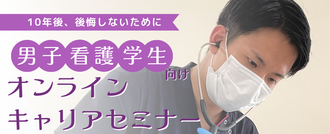 男子看護学生のためのキャリアセミナー開催のお知らせ