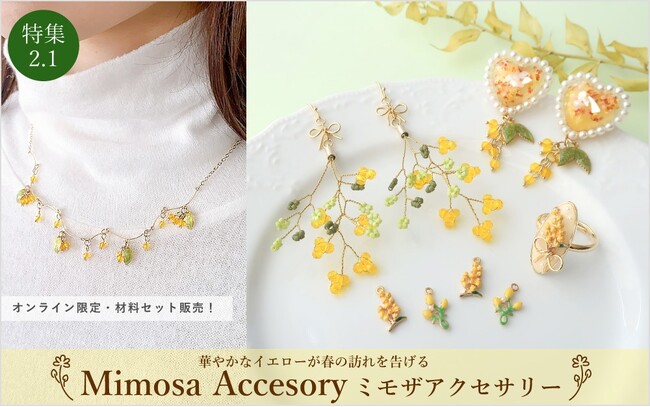 PARTS CLUB online ＜新商品掲載＞2/1(木)オンラインショップでは、ミモザアクセサリーが作れるオンライン限定 「ミモザのネックレス 材料セット」が新たに発売されました。