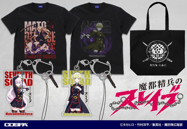 TVアニメ『魔都精兵のスレイブ』新作グッズ！羽前京香・出雲天花のTシャツ・キーホルダーに魔防隊七番組ラージトートが登場！4月発売【株式会社コスパ】