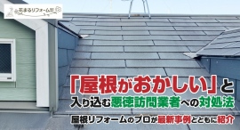 「屋根がおかしい」と入り込む悪徳訪問業者への対処法を、屋根リフォームのプロが最新事例とともに紹介 「屋根がおかしい」と入り込む悪徳訪問業者への対処法を、屋根リフォームのプロが最新事例とともに紹介