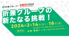 折兼グループとして、スーパーマーケット・トレードショー2024に出展