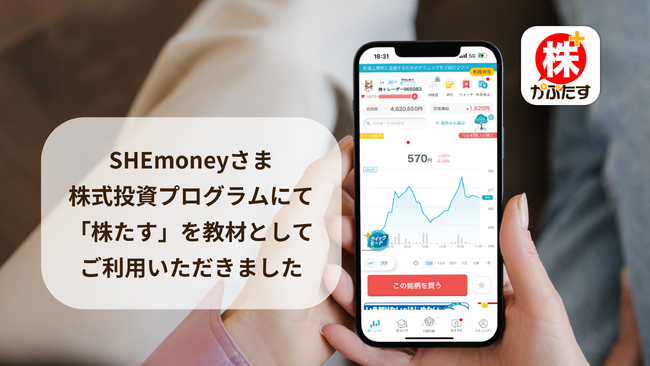 SHEmoney、株式投資プログラムに「株たす」アプリ導入で学習効果を加速