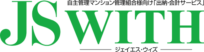 自主管理マンション管理組合向け　出納・会計サービス「ＪＳ　ＷＩＴＨ」を２月１日に提供再開