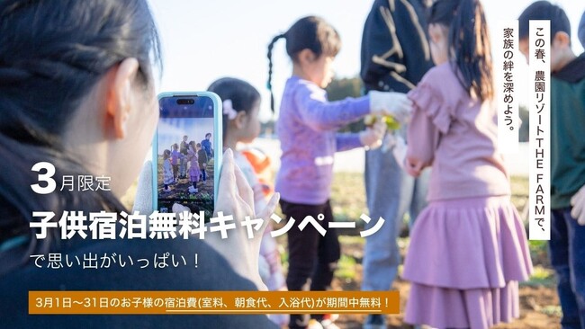 この春、農園リゾートTHE FARMで家族の絆を深めよう。「3月限定 子供宿泊無料キャンペーン」で思い出がいっぱい！