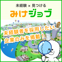 Owen株式会社、未経験人材専門サイト「みけジョブ」のサービス提供開始