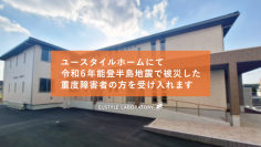 ユースタイルラボラトリーが運営する障害者グループホーム『ユースタイルホーム』で能登地震で被災した重度障害者の方を受け入れます