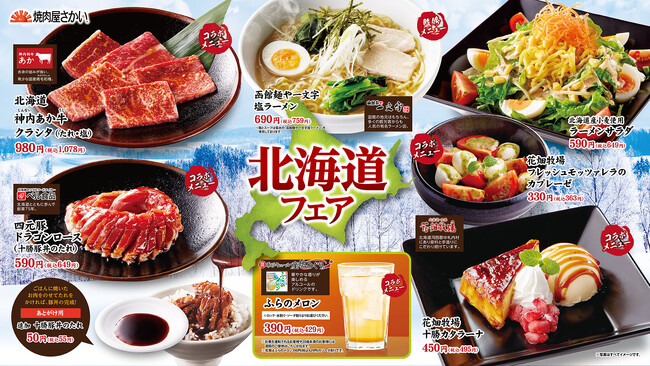 焼肉で暮らしを彩る「焼肉屋さかい」 北海道フェア開催！ 冬の北海道の美味しさをコラボメニューで感じてください！