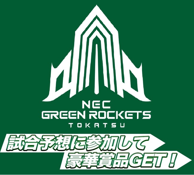 NECグリーンロケッツ東葛 2月4日（日）ホームゲームの試合展開予想企画をスポーツ予想アプリ「なんドラ」で開催