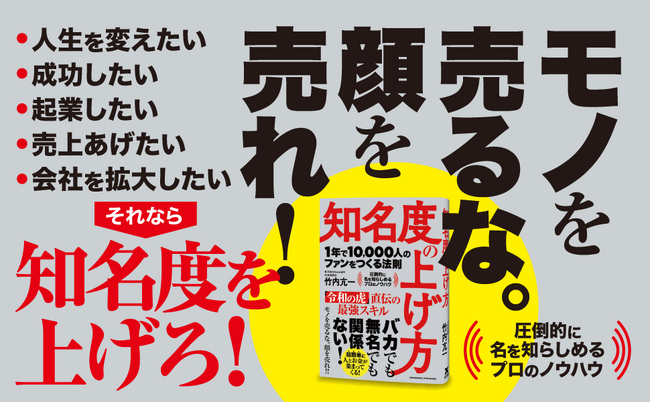 【手がけたチャンネルの総登録者475万人！】『令和の虎』『wakatte.tv』『FCチャンネル』など話題のYouTubeチャンネルを手がけるスペシャリストの初著書『知名度の上げ方』本日発売！