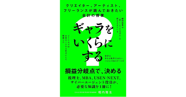 自分と相手のギャラを決められる本『クリエイター、アーティスト、フリーランスが読んでおきたい会計の授業 ギャラをいくらにする?』2024年2月15日発売！