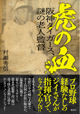 阪神タイガース史上最大のミステリー。突然、「素人のおじいさん」が第８代監督に抜擢された、その真相を追うノンフィクション書籍、『虎の血　阪神タイガース、謎の老人監督』が集英社より2月5日に発売！