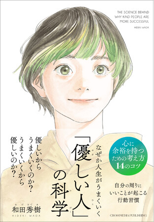 優しい人になりたいのに、人に優しくできないのはなぜ？ 和田秀樹医師が教える「優しさ」を育むための新刊『なぜか人生がうまくいく「優しい人」の科学』本日発売