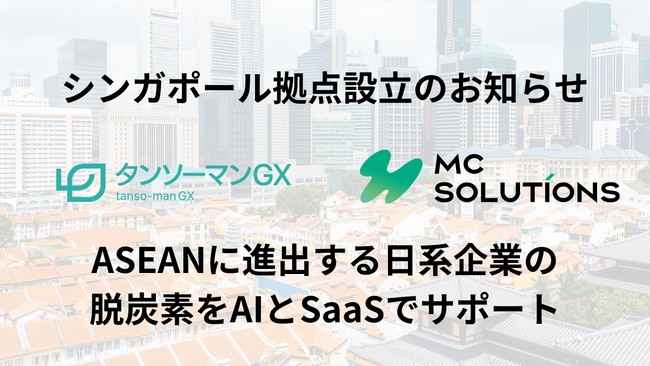 株式会社タンソーマンGXがシンガポールオフィスを設立。ASEAN（東南アジア）に進出する日系企業の脱炭素推進をサポートを行う