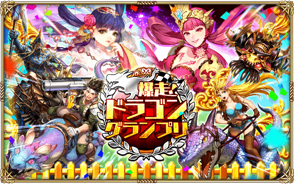 好評配信中の「ロマンシング サガ リ・ユニバース」、「爆走！ドラゴングランプリ」を開催！