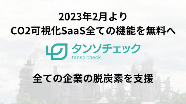 CO2見える化SaaS「タンソチェック」全ての機能を無料化へ。SCOPE1,2,3もOK！全ての企業がCO2を可視化に対応できる世界へ【2023年2月1日より開始】