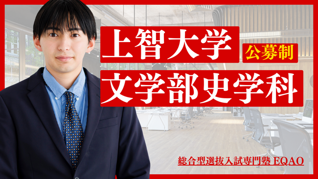 【上智大学文学部史学科】【上智大学公募推薦専門塾EQAO】上智大学文学部史学科の公募推薦での受験を考えている全国の高校生必読！上智大学文学部史学科の公募推薦ならEQAO【無料体験授業　1/23～】