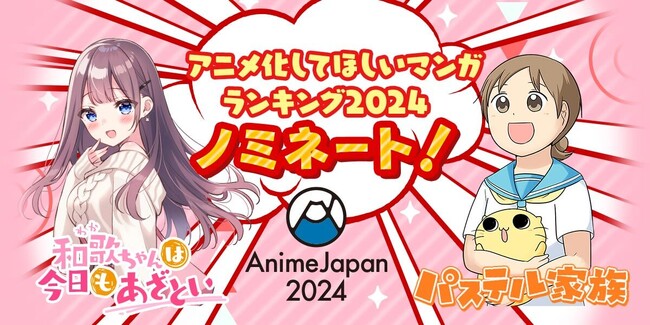 comicoの人気２作品が「アニメ化してほしいマンガランキング2024」にノミネート！ 記念キャンペーンとして『パステル家族』が300話、『和歌ちゃんは今日もあざとい』は50話無料に！