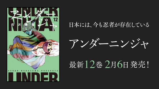 『アンダーニンジャ』YouTubeで1～6話を無料公開、本日配信スタート【原作コミックス最新第12巻 2月6日より発売！】