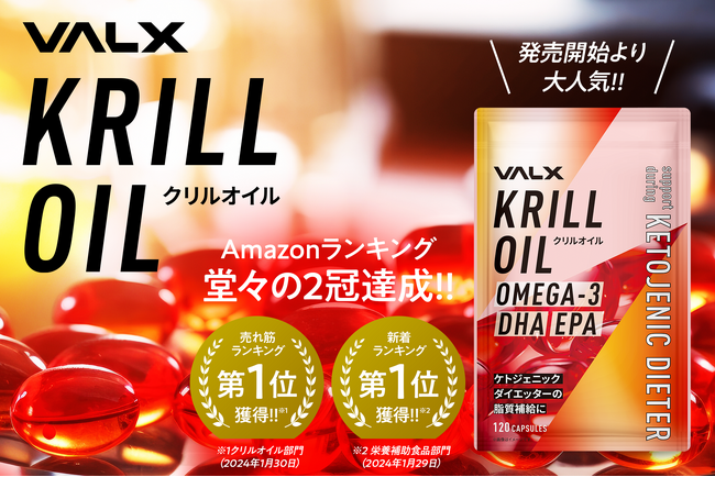 良質な脂質を手軽に補えるサプリメント「VALX クリルオイル」がAmazonランキング堂々の2冠を達成