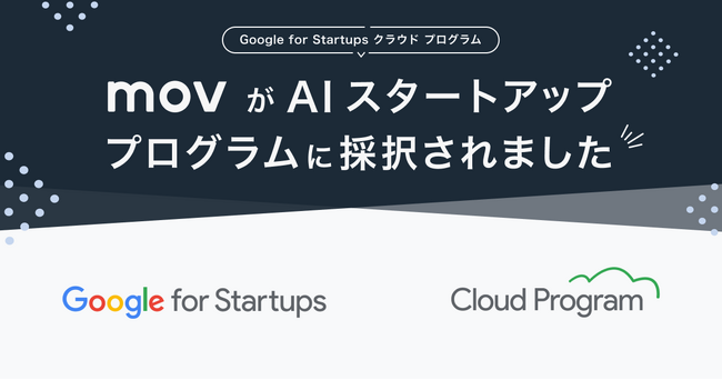 店舗向けAIサービス「口コミコム」のmov、Google for Startups クラウド プログラムに採択