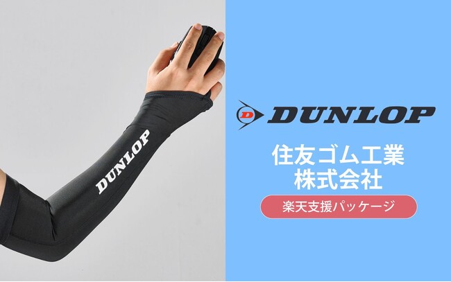 ECのプロ、「ダンロップ」でお馴染みの住友ゴム工業株式会社さまのeスポーツ関連ネットショップ売上アップを支援