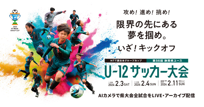 「NTT西日本グループカップ第56回静岡県ユースU-12サッカー大会」県大会全試合をAIカメラでLIVE・アーカイブ配信します