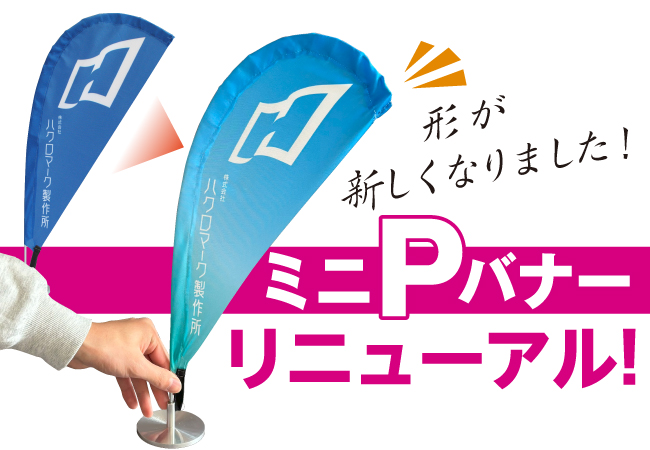 【ミニPバナー】スポーティ＆スタイリッシュに進化！2月１日より新形状のミニPバナーを販売開始しました。