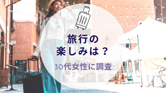 【30代女性に調査！旅行の楽しみは？】沖縄旅行＆リゾート情報サイトがアンケート
