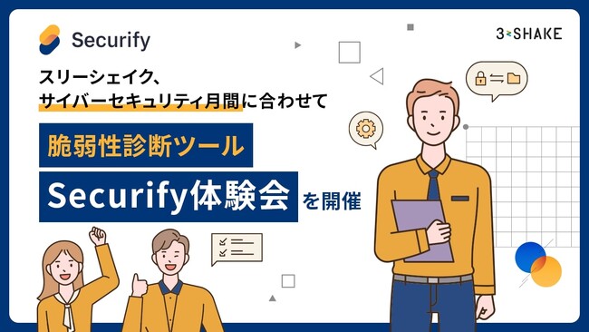 スリーシェイク、サイバーセキュリティ月間に合わせて「脆弱性診断ツールSecurify体験会」を開催