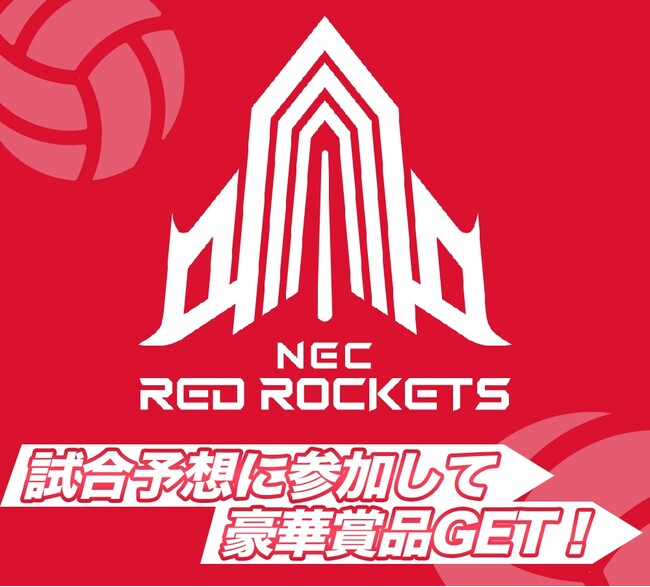 NECレッドロケッツ 2月3日（土）・4日（日）ビジターゲームの試合展開予想企画をスポーツ予想アプリ「なんドラ」で開催