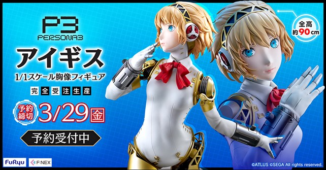 大人気RPG「ペルソナ3」よりアイギスを『F:NEX』オリジナルシリーズ胸像フィギュア化！ホビーECサイト『FURYU HOBBY MALL』にて2月2日より予約開始！