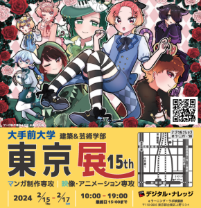 大手前大学様主催【建築＆芸術学部】第15回 「大手前大学 マンガ制作 映像・アニメーション 東京展」デジタル・ナレッジ本社ビルにて開催《大学の広報戦略を支える「大学サテライト校支援サービス」》