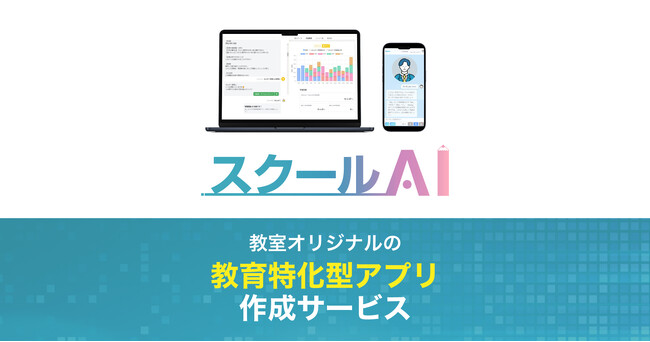 株式会社みんがくが、教育特化型AIアプリ作成プラットフォーム「スクールAI」の公式サイトを公開