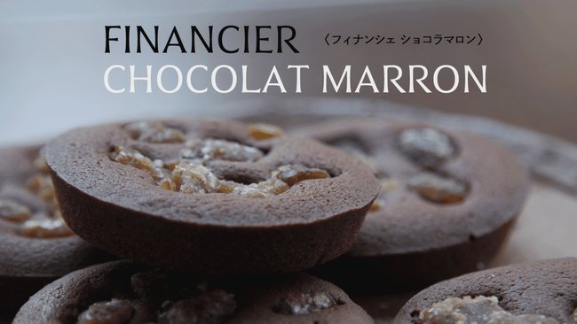 【シニフィアン シニフィエ 】濃厚なチョコレートの味わいで贅沢で幸せな気分に。バレンタインギフトにもぴったりな冬季限定の焼菓子「フィナンシェ ショコラマロン」が販売開始！毎年人気の限定フレーバーです。