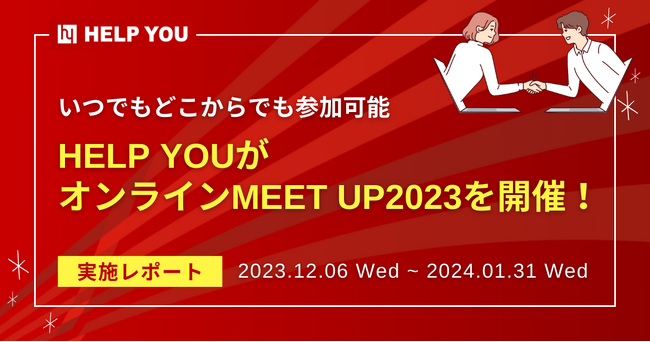 【いつでもどこからでも参加可能】HELP YOUがオンラインMEET UP2023を開催！＜実施レポート＞