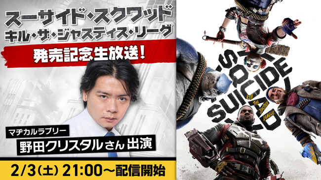 ミッションクリアで100万円を奪い取れ！『スーサイド・スクワッド キル・ザ・ジャスティス・リーグ』マヂカルラブリー・野田クリスタルさん等が出演の公式生番組を2月3日（土）配信