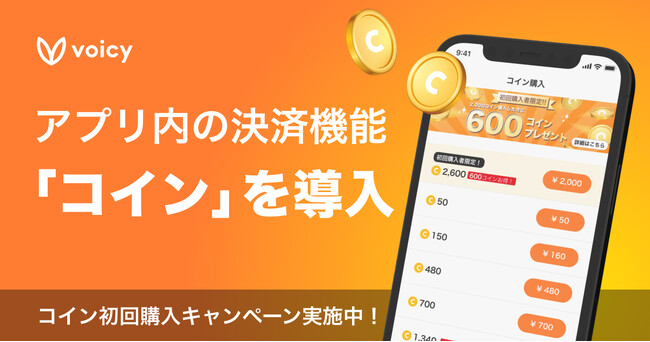 Voicy、アプリ内の決済機能「コイン」を導入。