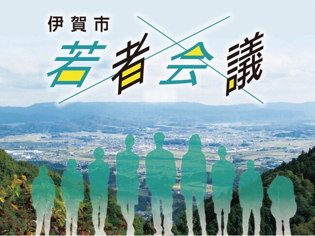 【２/１～申込受付開始！】第４期伊賀市若者会議メンバー募集のお知らせ
