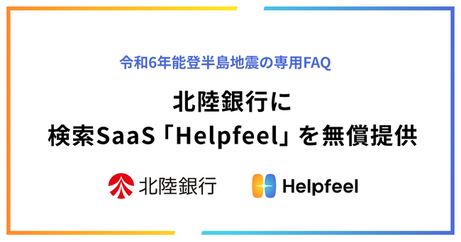 令和6年能登半島地震に伴う、北陸銀行への検索SaaS「Helpfeel」の無償提供について
