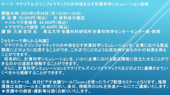 【ライブ配信セミナー】マテリアルズインフォマティクスの中核をなす計算科学シミュレーション技術　2月26日（月）開催　主催：(株)シーエムシー・リサーチ