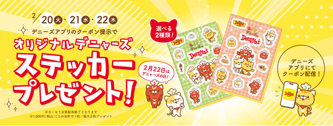 ＼2月22日はデニャーズの日／　3日間限定で「オリジナルデニャーズステッカー」プレゼント