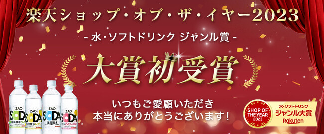 「LIFEDRINKオンラインストア 楽天市場店」、「楽天ショップ・オブ・ザ・イヤー2023」水・ソフトドリンクジャンル大賞を初受賞！