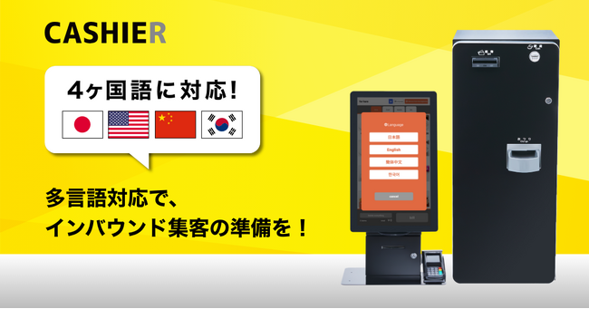 【飲食店向け】外国語4ヶ国語の機能アップデート！最新型のタッチパネル型券売機の提供を開始！