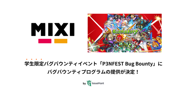 IssueHunt株式会社主催、学生向けバグバウンティイベント「P3NFEST Bug Bounty 」、参加企業であるMIXIが提供するバグバウンティプログラムが決定