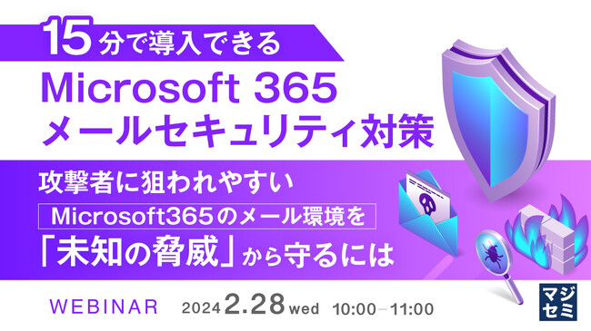 『Microsoft 365 メールセキュリティ対策』というテーマのウェビナーを開催