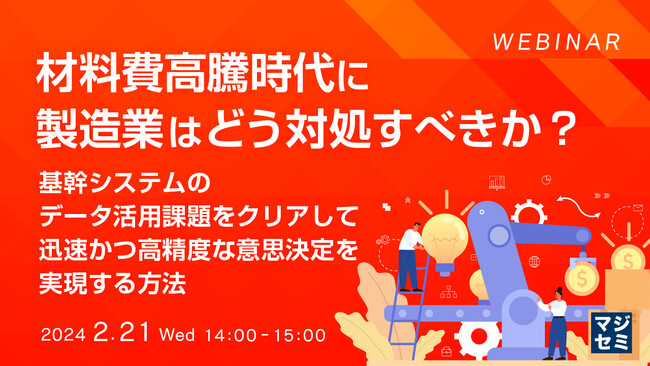 『材料費高騰時代に製造業はどう対処すべきか?』というテーマのウェビナーを開催