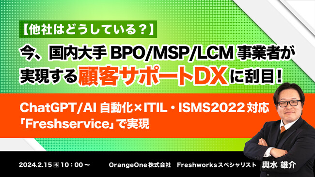 『ChatGPT/AIの活用による、顧客サポートDX』というテーマのウェビナーを開催