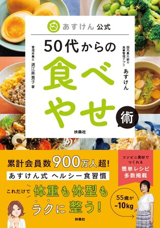 発売前にAmazonランキング第1位、5冠達成 「あすけん公式 50代からの食べやせ術」発売 健康のお悩みを解決する、食事の質を重視した食習慣の知恵やコツをご紹介