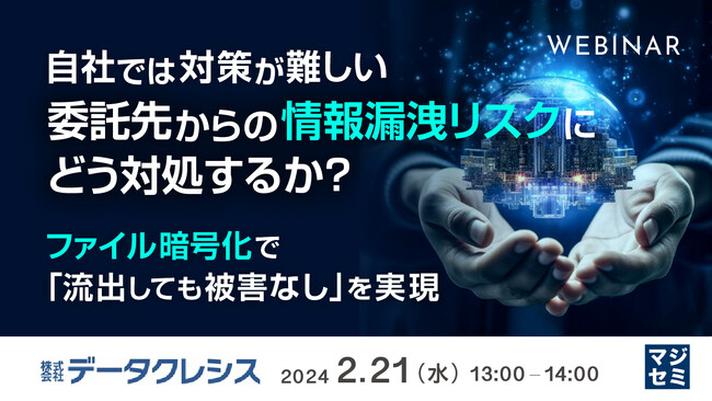 『防げない、委託先からの情報漏洩リスク』というテーマのウェビナーを開催
